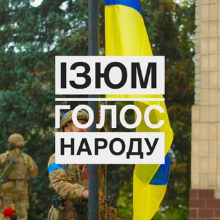 Логотип телеграм -каналу izyumcity1 — ІЗЮМ | Голос народу