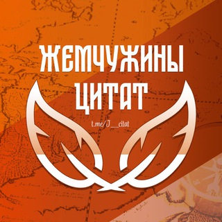 Логотип телеграм канала @j_citat — Жемчужины цитат