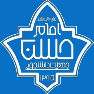 لوگوی کانال تلگرام j_imamhasan_razavi — جمعیت دانشجویی امام حسن علیه‌السلام خراسان‌رضوی