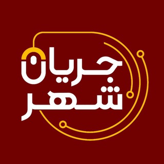 Logo saluran telegram j_shahr — ⚜️ ️جریان شهرنجف آباد ⚜️