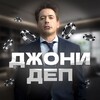 Логотип телеграм канала @j0nydep — 🎰 ДЖОНИ ДЕП 🎰