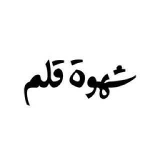 لوگوی کانال تلگرام j1_11 — 𝑝𝑒𝑛 𝑙𝑢𝑠𝑡 | شهوة قلم