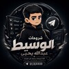 Telegram channel شروحات ¦¦ الوسيط عبدالله يحيى logo