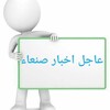 Telegram channel عاجل أخبار صنعاء - الاحداث المحلية والعالمية العاجلة اليوم J727G logo