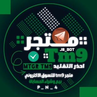 Telegram channel دعم ممول ➕ رشق حسابات ➕ توثيق ➕ علان logo