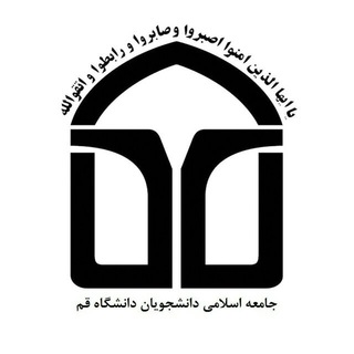 لوگوی کانال تلگرام jaadqom — جامعه اسلامی دانشجویان دانشگاه قم