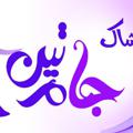 لوگوی کانال تلگرام jaamteenbaneh — Jaam teen