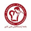 Logo del canale telegramma jabakiran - جامعه صنفی آزمایشگاهیان بالینی کشور(جابک)