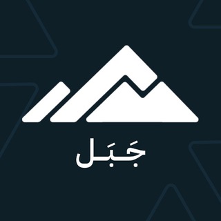 🇸🇦 قناة جَبَل ⛰️ - Telegram Channels