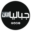 Logo of telegram channel jabalianow — جباليا الآن