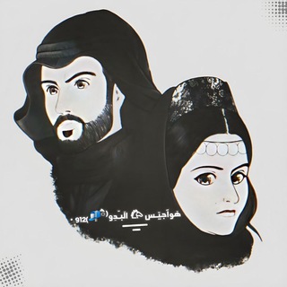 لوگوی کانال تلگرام jaber_alameryy — هَوآجيّـس 𐂃 الَبـّدِو⁽ཻ📬₎₉₁₂ .
