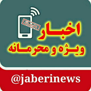Логотип телеграм -каналу jaberinews — پایگاه خبری جابری🚩JABERINEWS@🚩