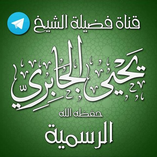 لوگوی کانال تلگرام jabiri — قناة فضيلة الشيخ يحيى الجابري الرسمية