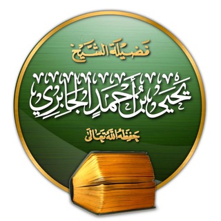 Logo saluran telegram jabrih — قناة الشيخ : يحيى بن أحمد الجابري حفظه الله الثانية