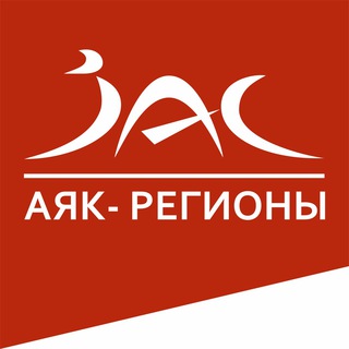 Логотип телеграм канала @jac_regions — АЯК-Регионы