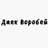 Логотип телеграм канала @jacksparrowru — Джек Воробей