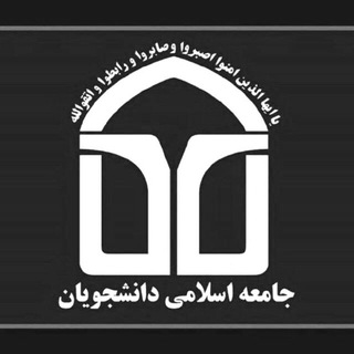 لوگوی کانال تلگرام jad_aums — جامعه اسلامی دانشگاه ع.پ.اراک