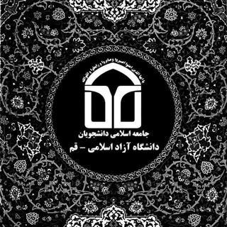 لوگوی کانال تلگرام jad_azadqom — تشکل جامعه ی اسلامی دانشجویان