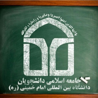 لوگوی کانال تلگرام jad_qazvin — جامعه اسلامی دانشجویان دانشگاه بین المللی امام خمینی (ره) قزوین
