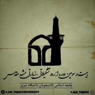 لوگوی کانال تلگرام jad_tabrizuniversity — جامعه اسلامی دانشجویان