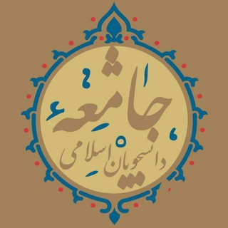 لوگوی کانال تلگرام jad_znu — جامعه اسلامی دانشجویان زنجان