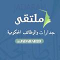 Logo saluran telegram jadarah20 — ملتقى جدارات والوظائف الحكومية