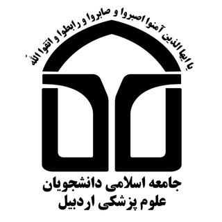 لوگوی کانال تلگرام jadarums — • جامعه اسلامی دانشجویان علوم پزشکی اردبیل •