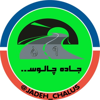 لوگوی کانال تلگرام jadeh_chalus — جاده چالوس