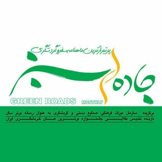 لوگوی کانال تلگرام jadehayesabz — مجله جاده های سبز