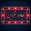 لوگوی کانال تلگرام jadehqazvin — جــــادِه قَـــزویـنْ