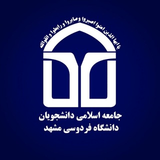 لوگوی کانال تلگرام jadfum — جامعه اسلامی دانشجویان