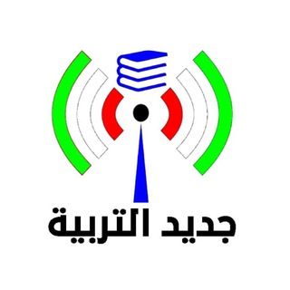 Logo saluran telegram jadid_altarbia — 🇰🇼جديد التربية🇰🇼