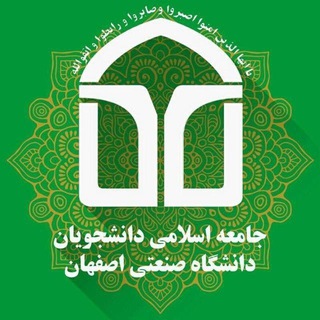 لوگوی کانال تلگرام jadiut — جامعه اسلامی دانشجویان صنعتی اصفهان
