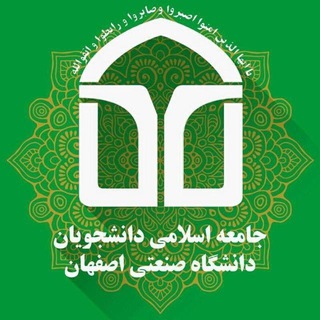 لوگوی کانال تلگرام jadiut — جامعه اسلامی دانشجویان صنعتی اصفهان