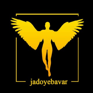 لوگوی کانال تلگرام jadoyebavar — جادوی باور