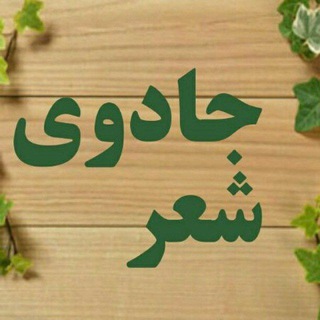 لوگوی کانال تلگرام jadoyesher — جادوی شعر