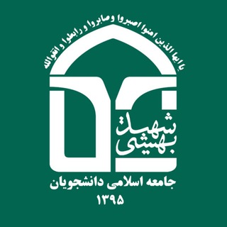 لوگوی کانال تلگرام jadsbu — جامعه اسلامی دانشجویان