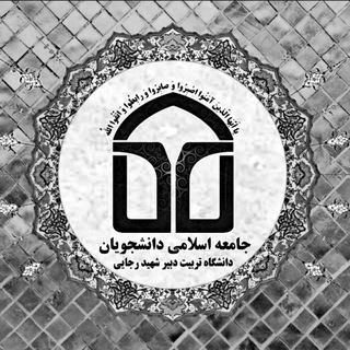 لوگوی کانال تلگرام jadsrttu — جامعه اسلامی دانشجویان شهید رجایی تهران