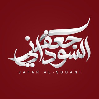 شعار قناة تلجرام jafar_ihsan96z — جعفر السوداني