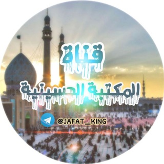 لوگوی کانال تلگرام jafar_king — آٍلمــّڪْـّْـٍُتـَبـُِّةآلحًـٍﮩ❤ﮩًـسَينًـيـۿ