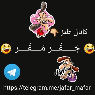 Logo saluran telegram jafar_mafar — 😂 جَـــــفَـــر مَــــفَــــر 😂