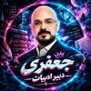 لوگوی کانال تلگرام jafari404 — نهایی ادبیات جعفری دهم یازدهم دوازدهم