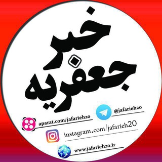 لوگوی کانال تلگرام jafarieh20 — کانال خبر جعفریه