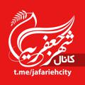 Logo saluran telegram jafariehcity — کانال شهر جعفریه