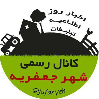 لوگوی کانال تلگرام jafaryeh — کانال رسمی شهر جعفریه