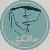 لوگوی کانال تلگرام jafekri_podcast1 — جافکری