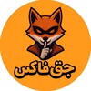 لوگوی کانال تلگرام jaghfox — جق فاکس | Jagh Fox | پشتیبان