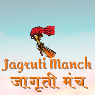 टेलीग्राम चैनल का लोगो jagrutimanch — Jagruti Manch