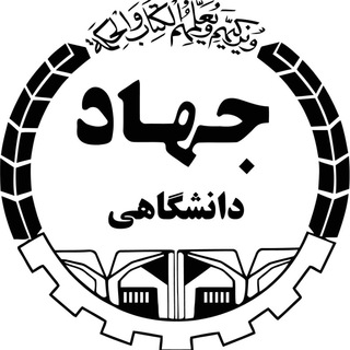 Logo of telegram channel jahad_arshad_doktora — آمادگی ارشد و دکتری✔