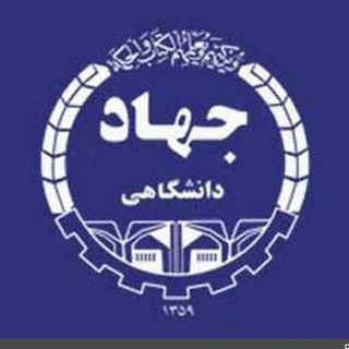 Logo saluran telegram jahad_babol — علمی کاربردی جهاد دانشگاهی